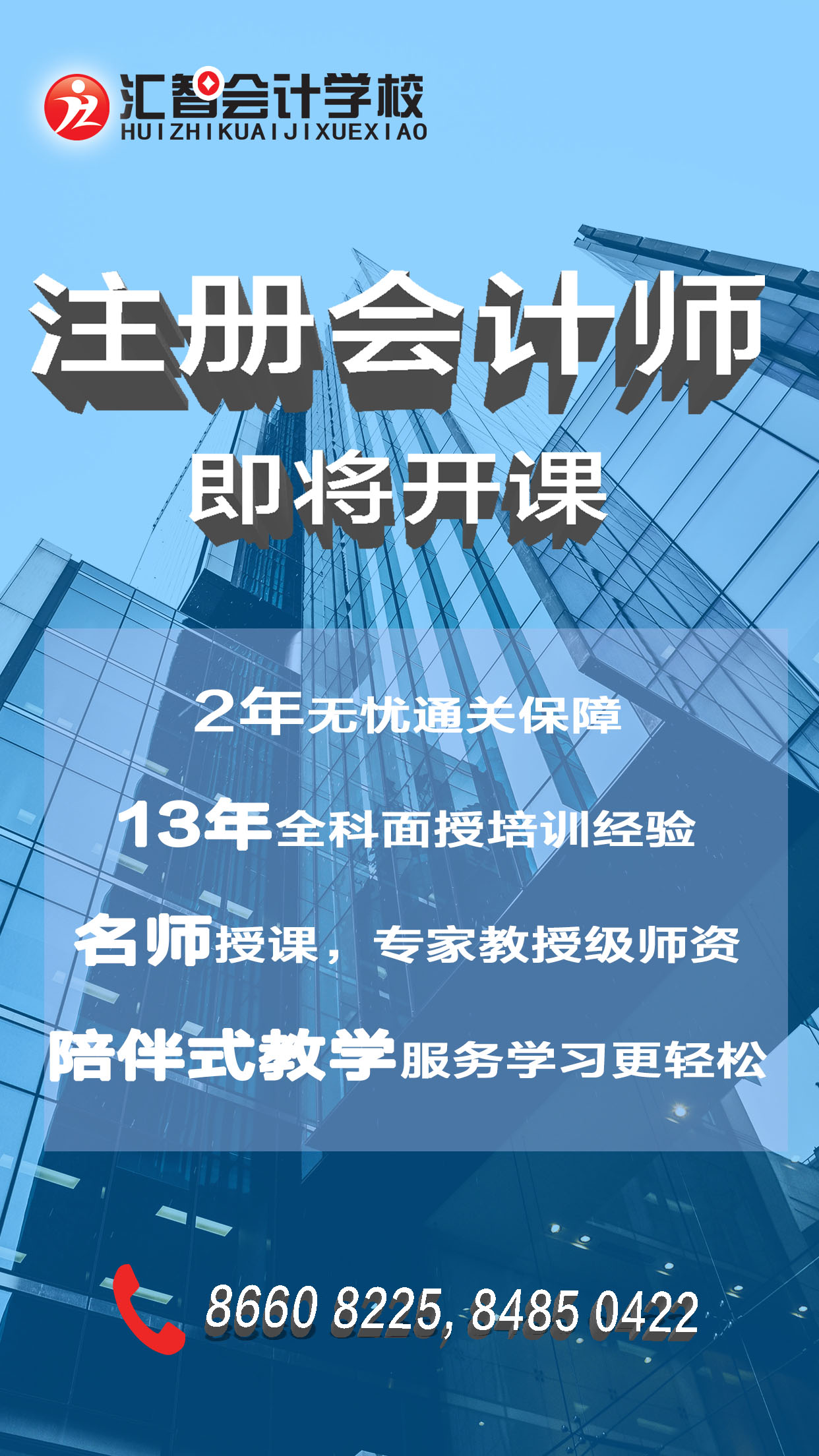 汇智会计学校注会培训