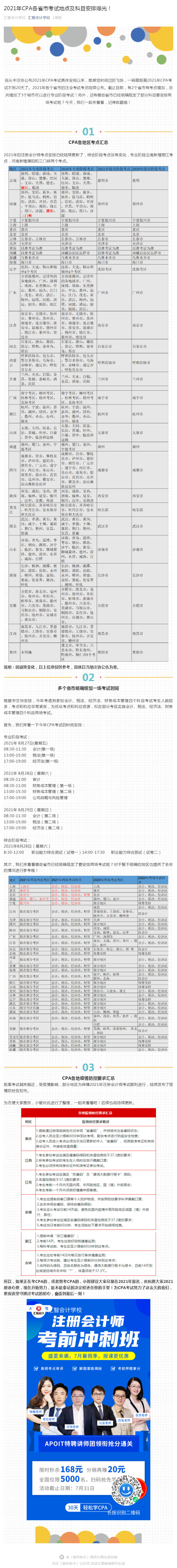 2021年CPA各省市考试地点及科目安排曝光！_壹伴长图1.jpg